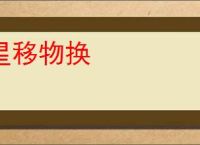 星移物换
