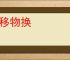 星移物换
