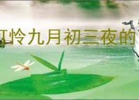 可怜九月初三夜的下一句