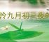 可怜九月初三夜的下一句