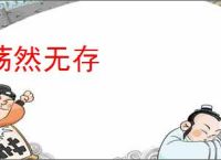 荡然无存