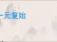 一元复始