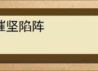 摧坚陷阵