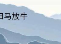 归马放牛