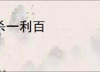 杀一利百