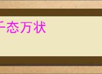 千态万状