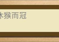 沐猴而冠