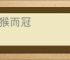 沐猴而冠
