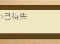 小己得失