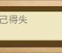 小己得失