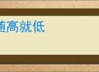 随高就低