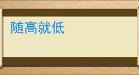 随高就低