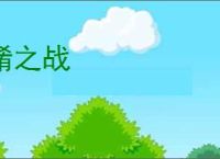 崤之战