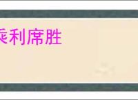 乘利席胜