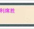 乘利席胜