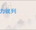 陈力就列