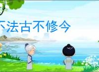 不法古不修今