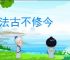 不法古不修今