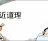 不近道理