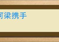 河梁携手