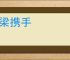 河梁携手