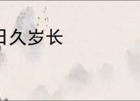 日久岁长