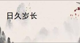 日久岁长