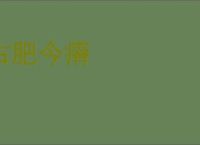 古肥今瘠