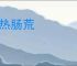 腹热肠荒