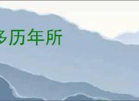 多历年所