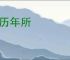 多历年所