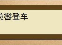 揽辔登车
