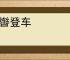 揽辔登车
