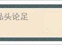 品头论足
