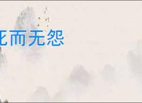 死而无怨