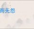 死而无怨