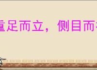 重足而立，侧目而视