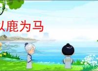 以鹿为马