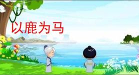 以鹿为马