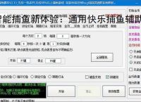 智能捕鱼新体验：通用快乐捕鱼辅助软件全面解析