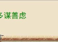 多谋善虑