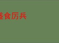 盛食厉兵