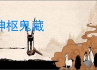 神枢鬼藏