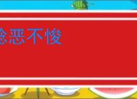 稔恶不悛