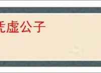 凭虚公子