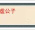 凭虚公子