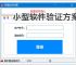 小型软件验证方案的高效实现路径