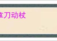 拿刀动杖