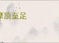 摩顶至足