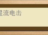 星流电击